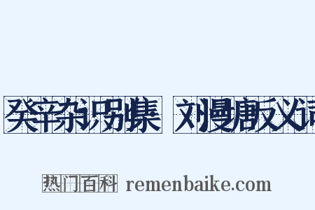 癸辛杂识别集·刘漫塘反义词是什么意思的图片